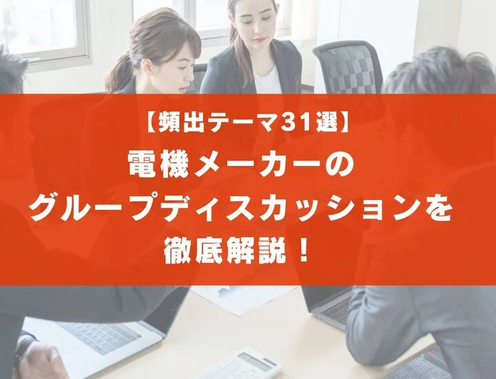 【これで落ちない！】電機メーカーのグループディスカッションを徹底解説！